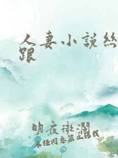 人妻小说丝袜高跟