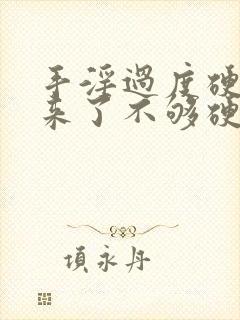 手淫过度硬不起来了不够硬怎么治