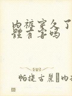 内裤穿久了对身体有害吗