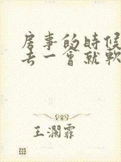 房事的时候,进去一会就软了,怎么回事