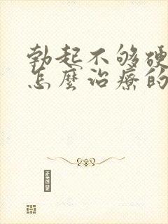 勃起不够硬都是怎么治疗的