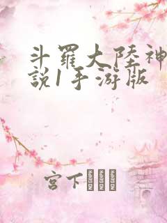 斗罗大陆神界传说1手游版