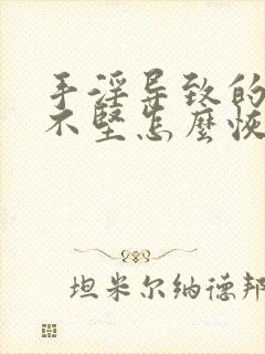 手淫导致的勃起不坚怎么恢复