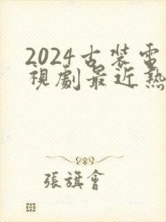 2024古装电视剧最近热播排行榜