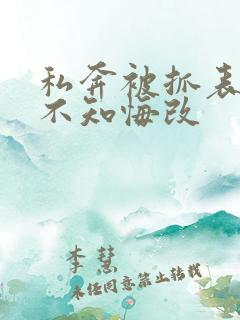 私奔被抓表小姐不知悔改