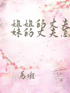 姐姐的丈夫和妹妹的丈夫怎么称呼