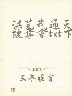 洪荒我通天拒绝被夺舍txt下载