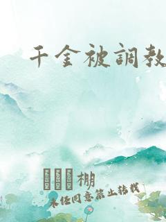 千金被调教小说