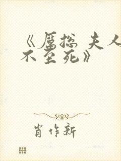 《厉总 夫人罪不至死》