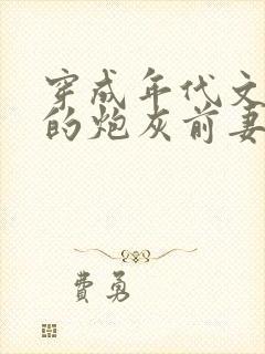 穿成年代文男主的炮灰前妻