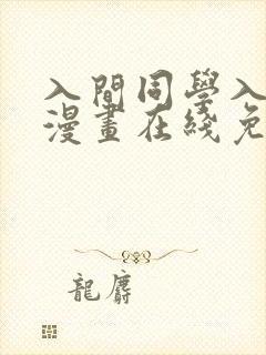 入间同学入魔了漫画在线免费