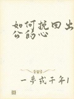 如何挽回出轨老公的心