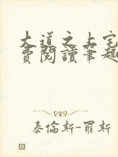 大道之上宅猪免费阅读笔趣阁