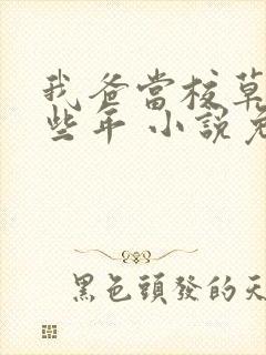 我爸当校草的那些年 小说免费阅读