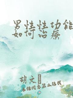 男性性功能衰退如何治疗