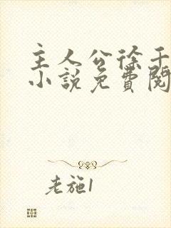 主人公徐千鲤的小说免费阅读