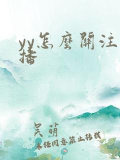 yy怎么关注主播