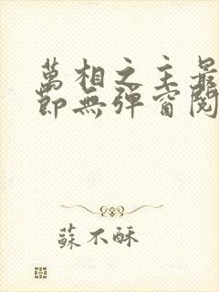 万相之主最新章节无弹窗阅读免费