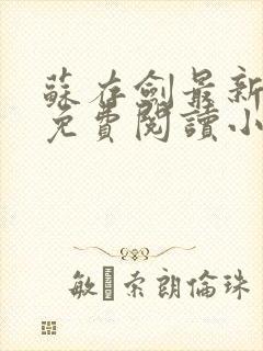 苏存剑最新章节免费阅读小说