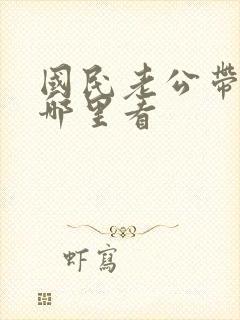 国民老公带回家哪里看