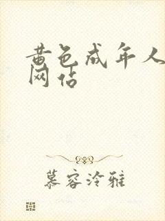 黄色成年人免费网站