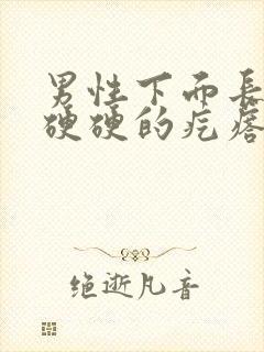 男性下面长了个硬硬的疙瘩