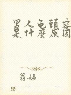 男人龟头容易软是什么原因