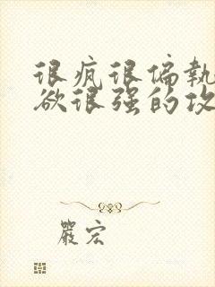 很疯很偏执占有欲很强的攻文