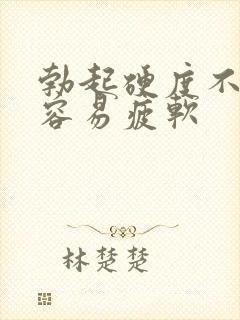 勃起硬度不够,容易疲软