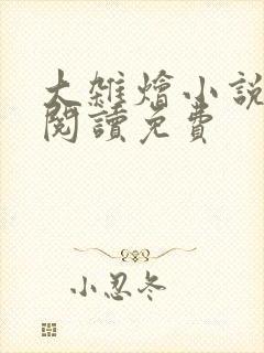 大杂烩小说完整阅读免费