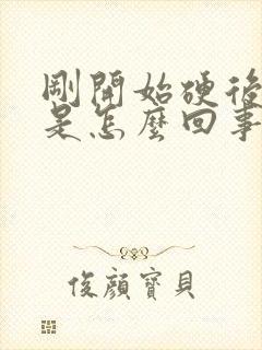 刚开始硬后来软是怎么回事