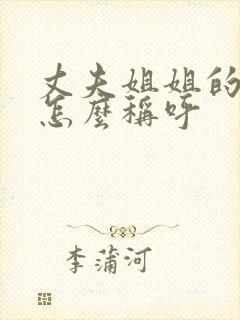 丈夫姐姐的老公怎么称呼