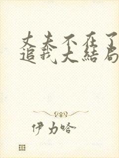 丈夫不在了老公追我大结局剧情解析