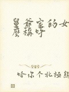 舅爷家的女儿怎么称呼