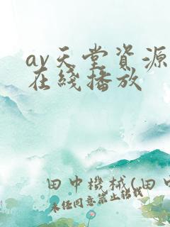 av天堂资源网在线播放