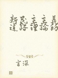 新民主主义革命道路理论的内容