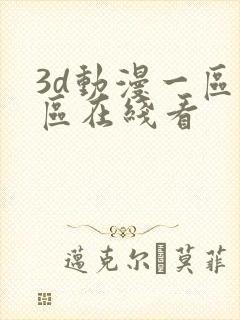 3d动漫一区二区在线看