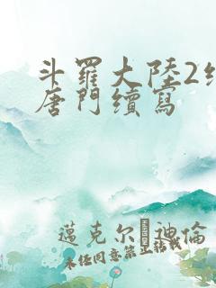 斗罗大陆2绝世唐门续写