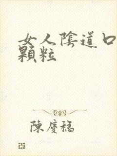 女人阴道口上长颗粒