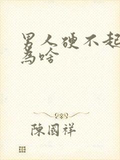 男人硬不起来是为啥