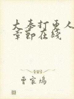 大奉打更人最新章节在线