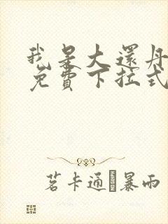 我是大还丹漫画免费下拉式6漫画