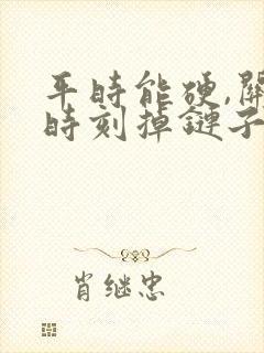 平时能硬,关键时刻掉链子怎么办