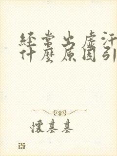 经常出虚汗女性什么原因引起的