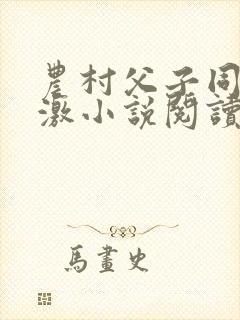 农村父子同志刺激小说阅读