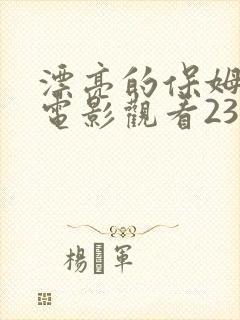 漂亮的保姆韩国电影观看234