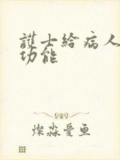 护士给病人做性功能