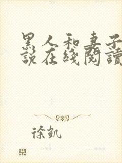 黑人和妻子的小说在线阅读免费