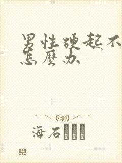 男性硬起不持久怎么办