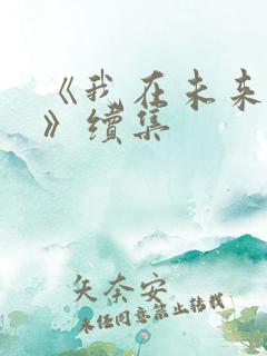 《我在未来等你》续集